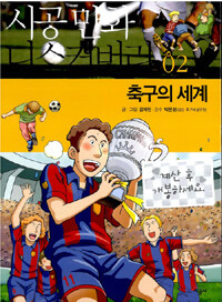 축구의 세계 