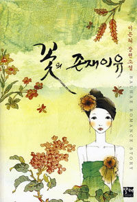 꽃의 존재이유 :이은해 장편소설 