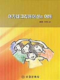 여가레크리에이션의 이해