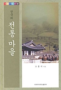 한국의 전통 마을