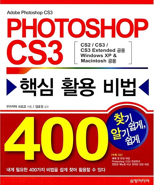 Photoshop CS3 핵심 활용 비법 400