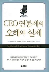 CEO 연봉제의 오해와 실제