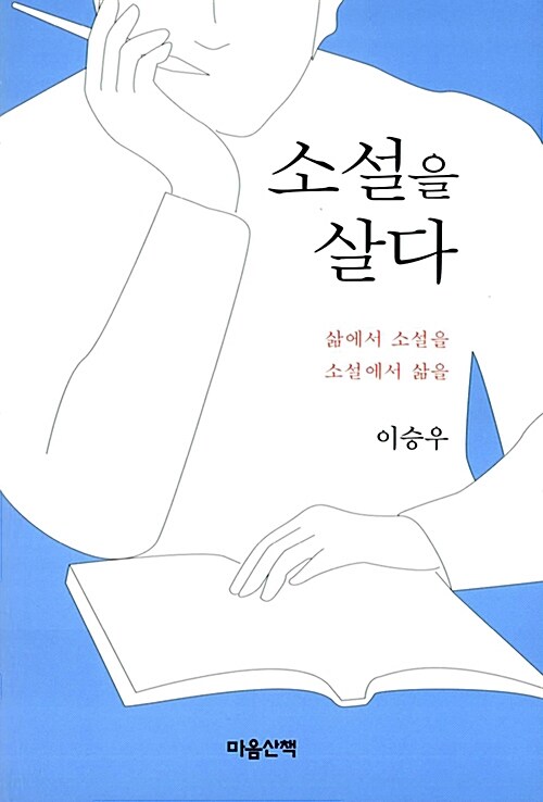 소설을 살다