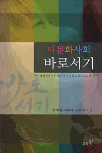 다문화사회 바로서기 :여성결혼이민자의 한국적응교육프로그램 연구 