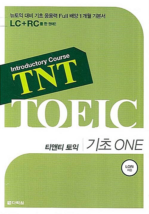 [중고] TNT TOEIC 기초 ONE