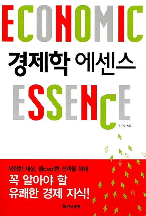 경제학 에센스= Economic essence