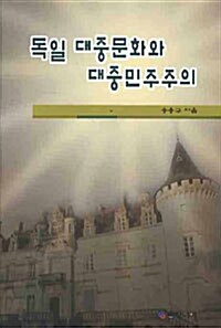 [중고] 독일 대중문화와 대중민주주의