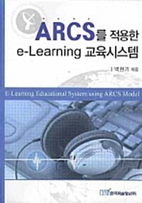 ARCS를 적용한 E-LEARNING 교육시스템