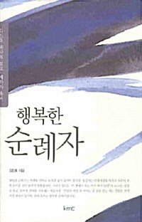 행복한 순례자