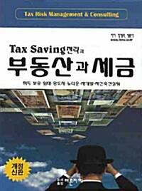 Tax Saving 전략과 부동산과 세금