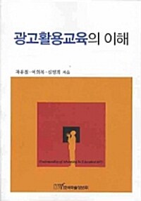 광고활용교육의 이해