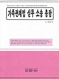 가족관계법 실무.소송 총람