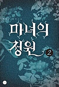 [중고] 마녀의 정원 2