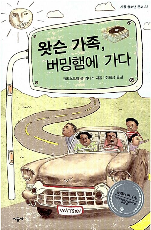 [중고] 왓슨 가족, 버밍햄에 가다