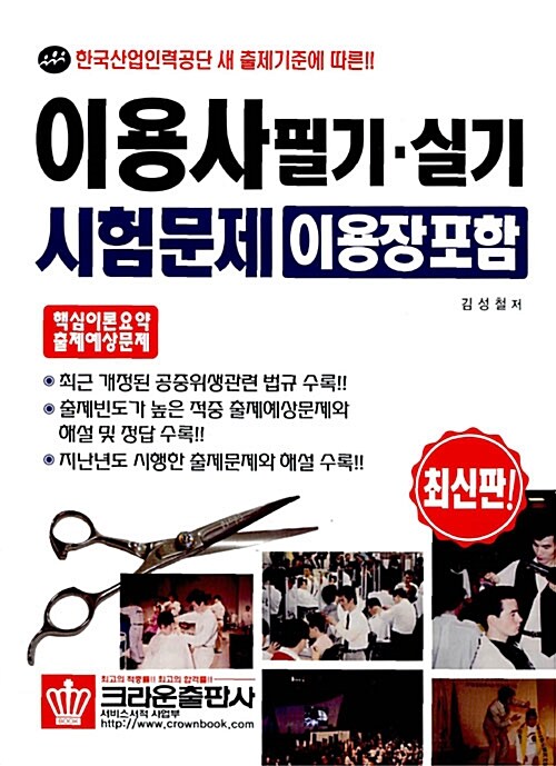 이용사 필기.실기 시험문제 이용장포함