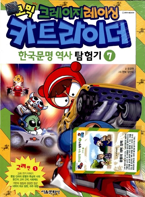 코믹 크레이지레이싱 카트라이더 한국문명 역사 탐험기 7