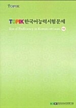 Topik 한국어능력시험문제 4급