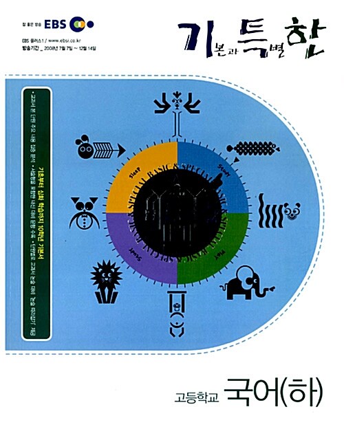 EBS 기특한 국어 (하)