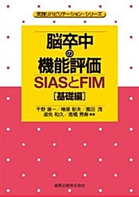 腦卒中の機能評價―SIASとFIM[基礎編] (實踐リハビリテ-ション·シリ-ズ) (1, 單行本)