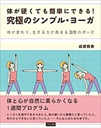 體が硬くても簡單にできる! 究極のシンプル·ヨ-ガ (體が變わり、生きる力が高まる35のポ-ズ) (單行本(ソフトカバ-))