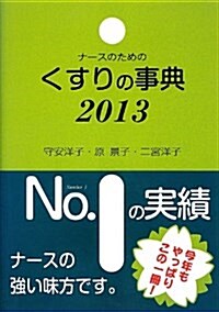 ナ-スのためのくすりの事典2013 (單行本)