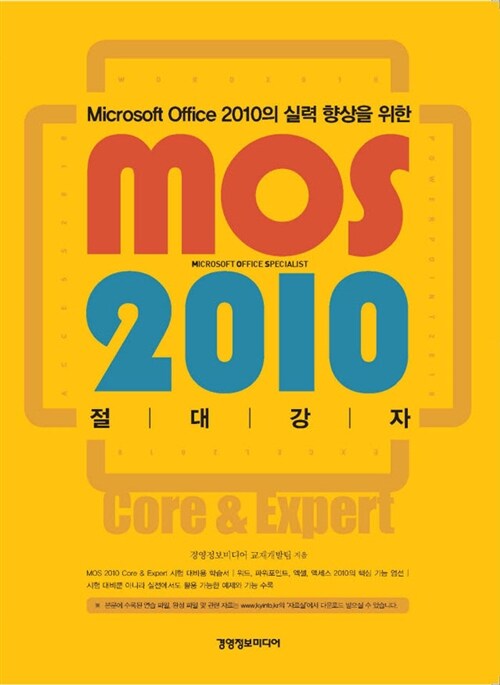 mos 2010 절대강자 Core & Expert