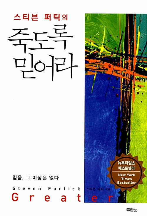 스티븐 퍼틱의 죽도록 믿어라