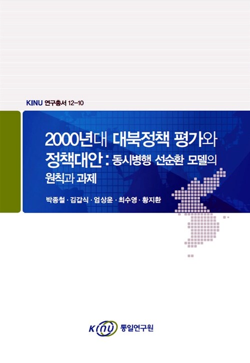 2000년대 대북정책 평가와 정책대안 : 동시병행 선순환 모델의 원칙과 과제