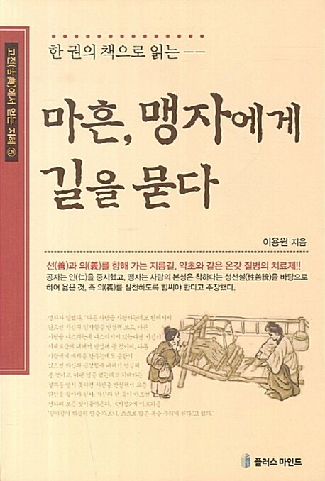 [중고] 마흔, 맹자에게 길을 묻다