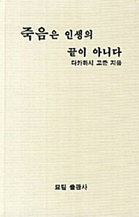 죽음은 인생의 끝이 아니다