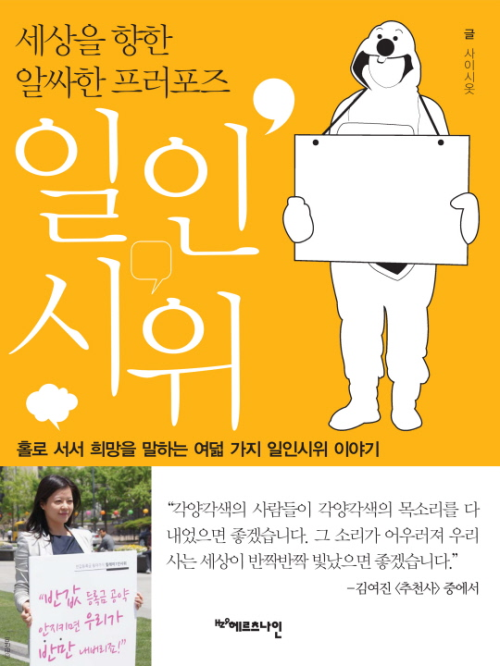 일인시위 : 홀로 서서 희망을 말하는 여덟 가지 일인시위 이야기