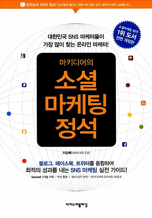 [중고] 마키디어의 소셜마케팅 정석