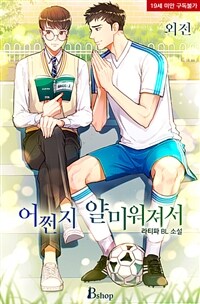 [BL] 어쩐지 얄미워져서 (외전)