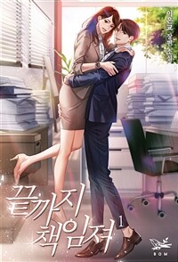[세트] 끝까지 책임져 (외전 포함) (총3권/완결)