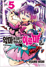 [고화질] 악마에 입문했습니다! 이루마 군 05