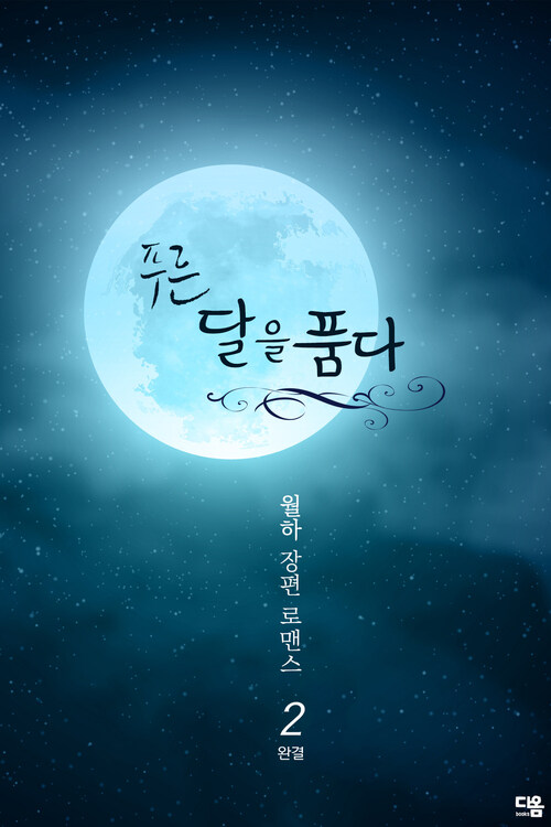 푸른 달을 품다 2 (완결) 커버
