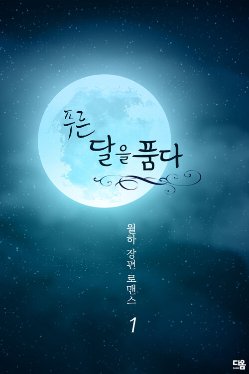 푸른 달을 품다 1 커버