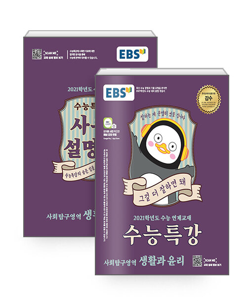 [세트] EBS 수능특강 생활과 윤리 + 사용설명서 세트 - 전2권 (2020년)