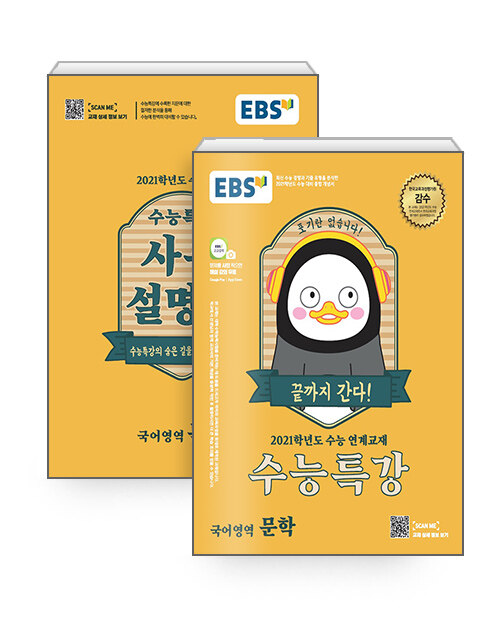 [세트] EBS 수능특강 문학 + 사용설명서 세트 - 전2권 (2020년)