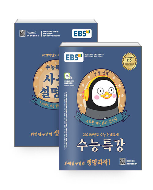 [세트] EBS 수능특강 생명과학 1 + 사용설명서 세트 - 전2권 (2020년)