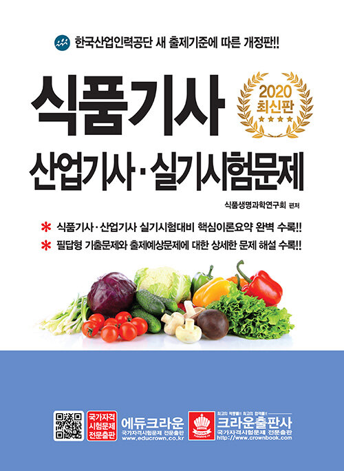 [중고] 2020 식품기사 산업기사 실기시험문제