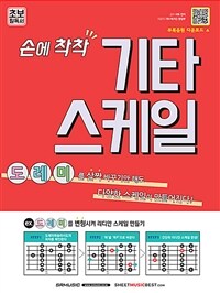 손에 착착 기타 스케일