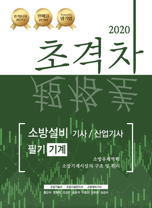 [중고] 2020 초격차 소방설비기사/산업기사 필기기계