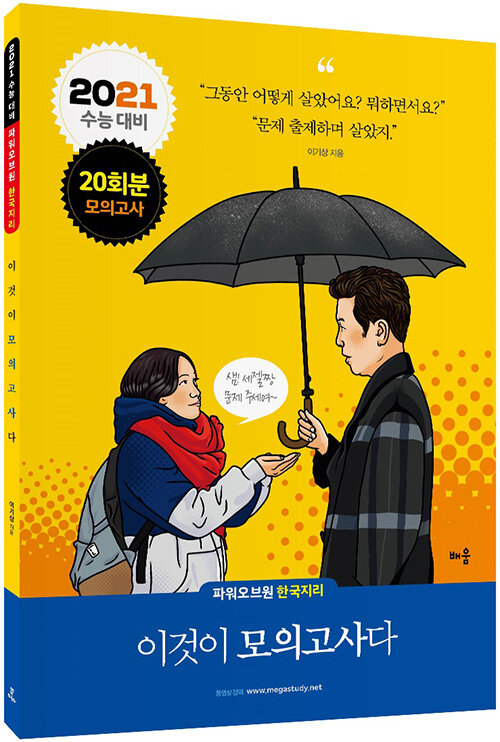 [중고] 2021 파워오브원 한국지리 이것이 모의고사다 (2020년)