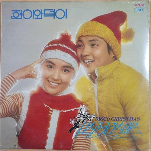 [중고] [LP] 현이와 덕이 - 디스코 크리스마스 Disco Christmas (미개봉) : 알라딘