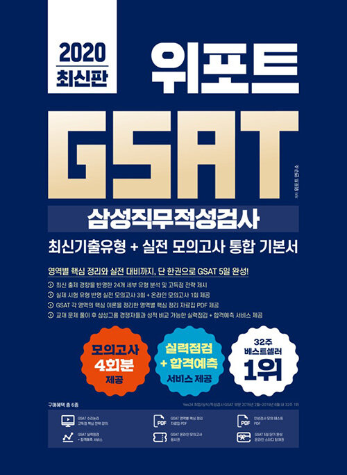 2020 최신판 위포트 GSAT 삼성직무적성검사 통합 기본서