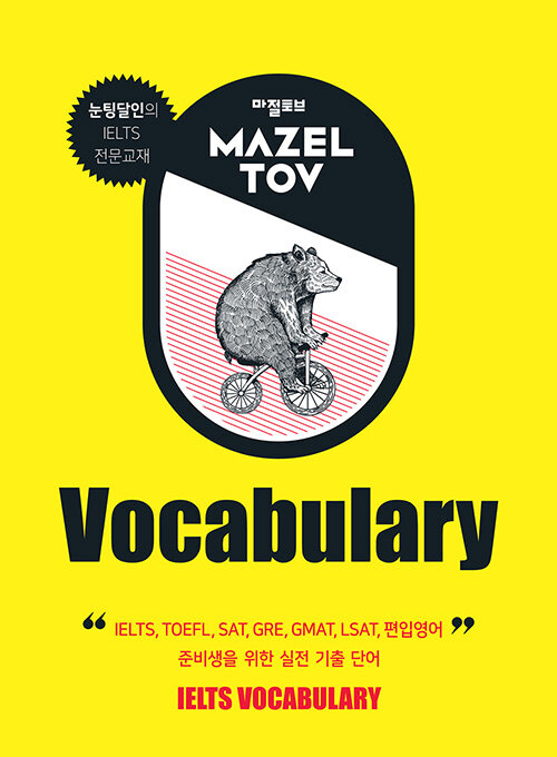 마젤토브 MAZELTOV Vocabulary