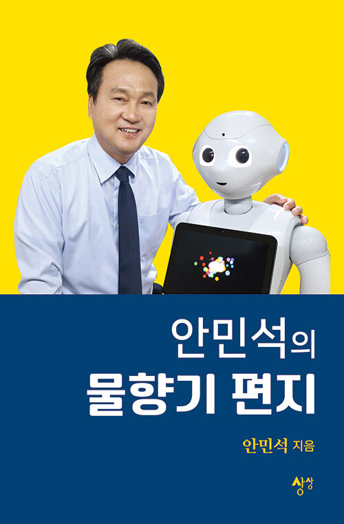 안민석의 물향기 편지