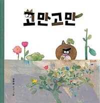 고만고만