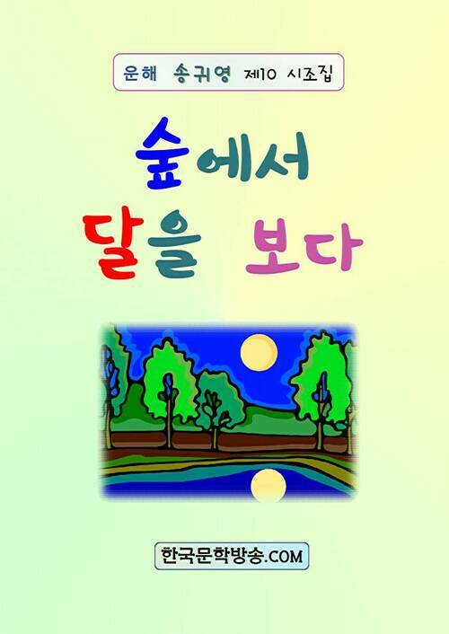 숲에서 달을 보다